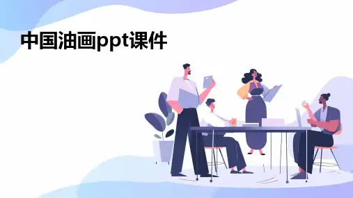 中国油画ppt课件