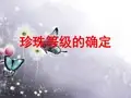 珍珠等级的确定