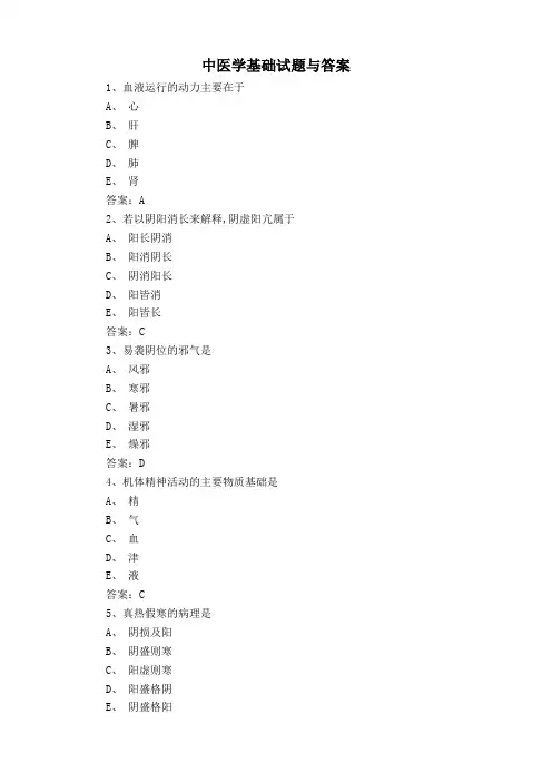 中医学基础试题与答案