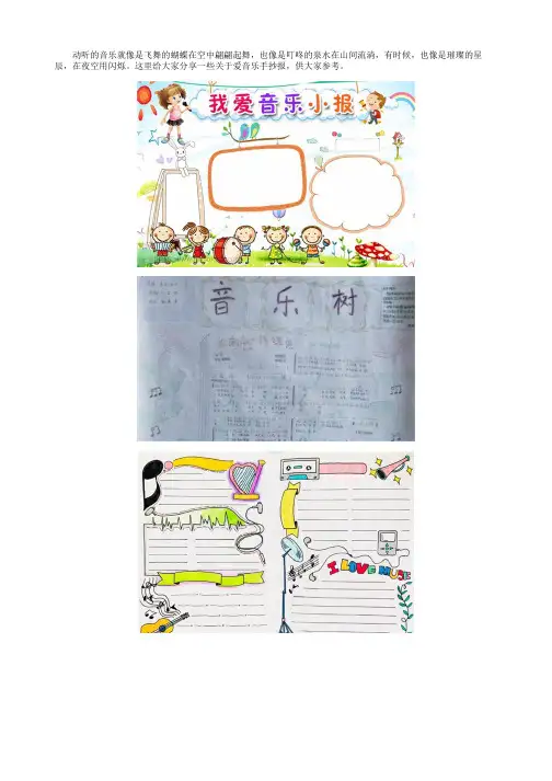 中学生精美又美观爱音乐手抄报内容大全