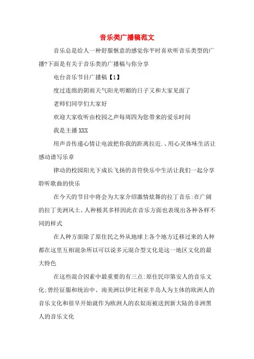 音乐类广播稿范文