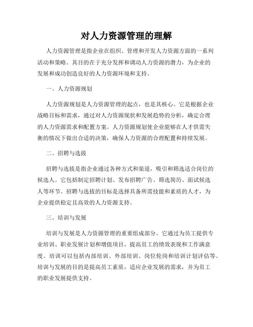 对人力资源管理的理解