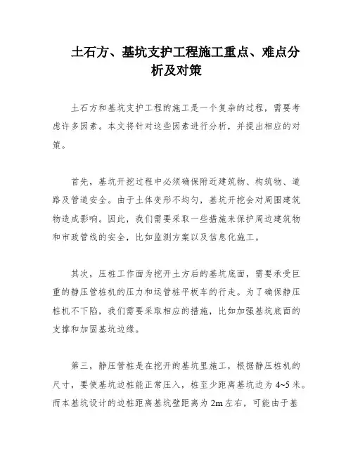 土石方、基坑支护工程施工重点、难点分析及对策