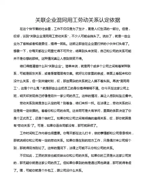 关联企业混同用工劳动关系认定依据