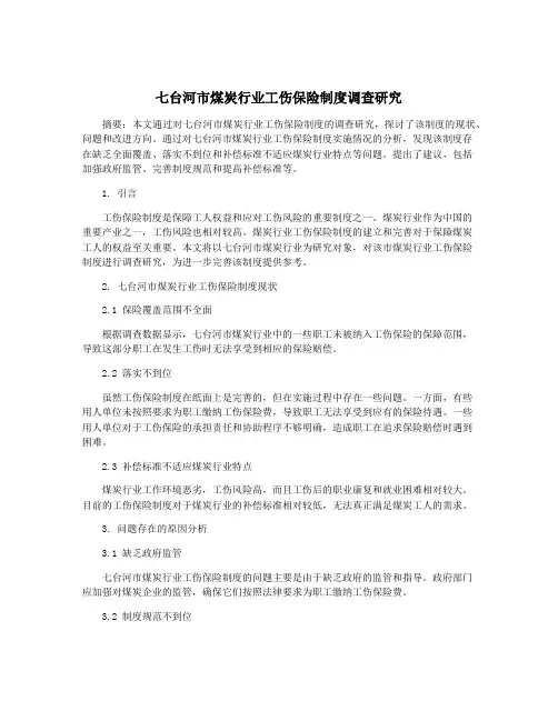 七台河市煤炭行业工伤保险制度调查研究