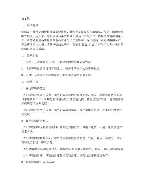 哮喘的危害宣传活动总结(3篇)