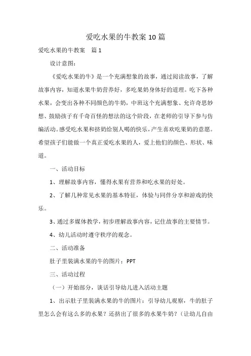 爱吃水果的牛教案10篇