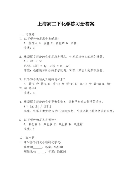 上海高二下化学练习册答案