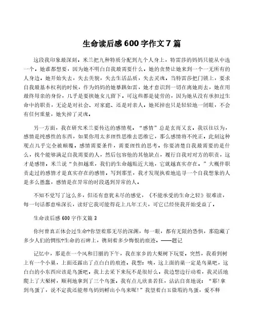 生命读后感600字作文7篇