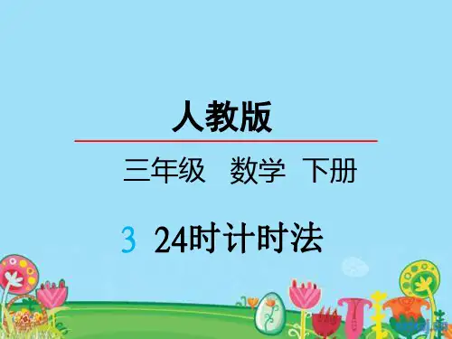 部编人教版数学三年级下册年月日24时计时法p