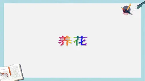 六年级语文下册第14课养花课文详解教学课件冀教版
