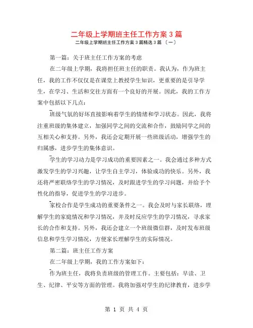 二年级上学期班主任工作计划3篇3篇