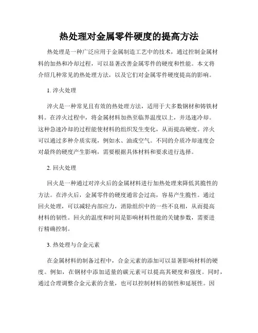 热处理对金属零件硬度的提高方法