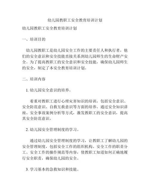 幼儿园教职工安全教育培训计划