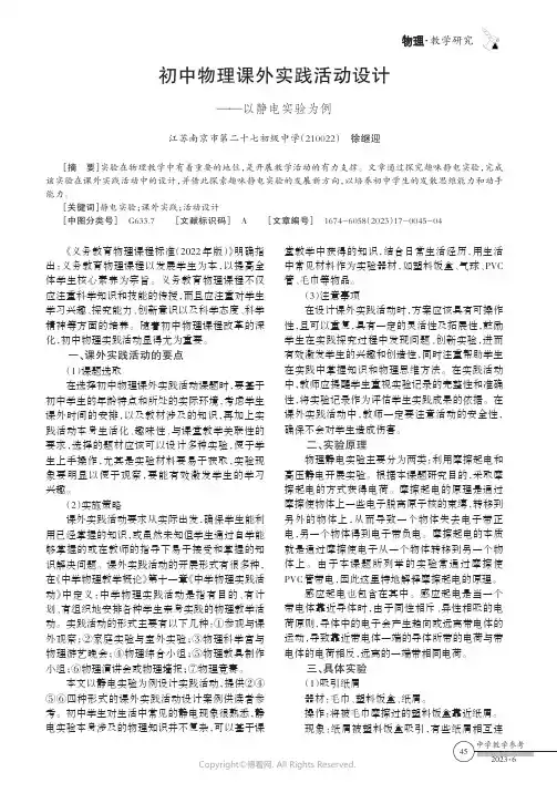 初中物理课外实践活动设计——以静电实验为例