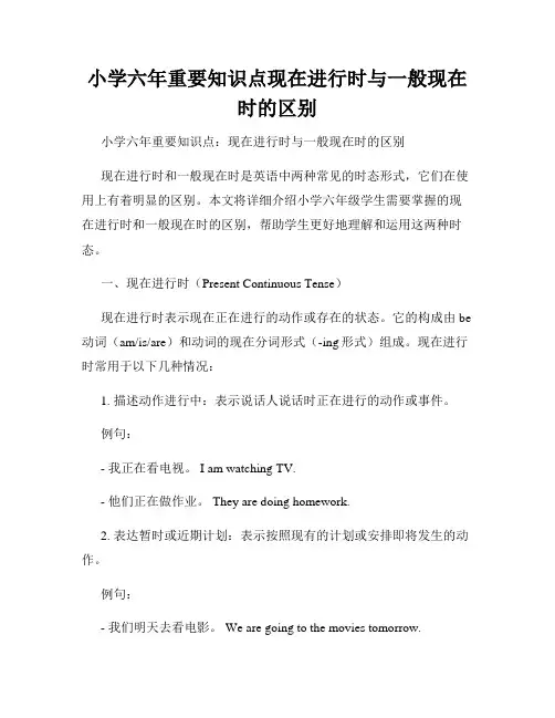 小学六年重要知识点现在进行时与一般现在时的区别