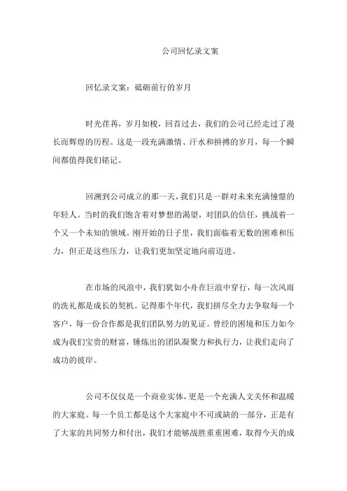 公司回忆录文案