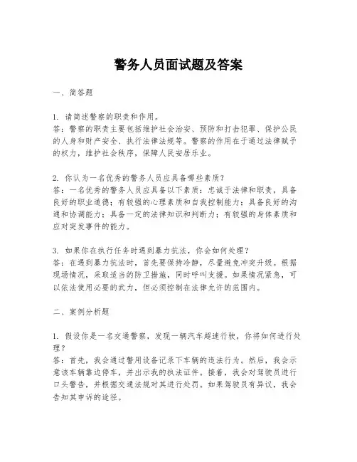 警务人员面试题及答案