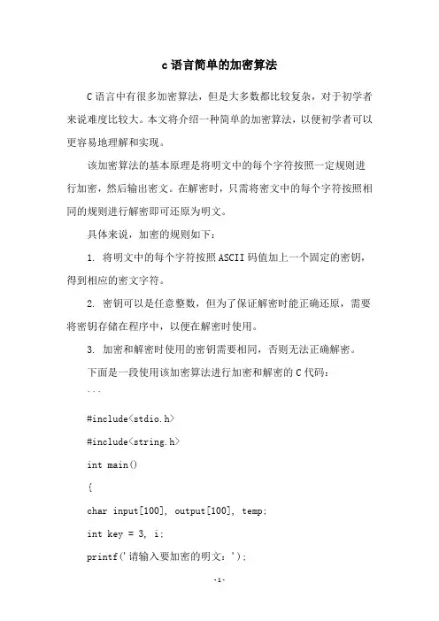 c语言简单的加密算法