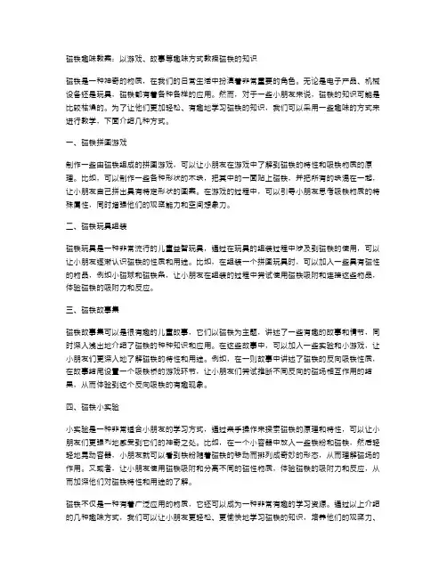 磁铁趣味教案：以游戏、故事等趣味方式教授磁铁的知识