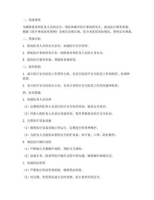 医疗安全防范措施预案