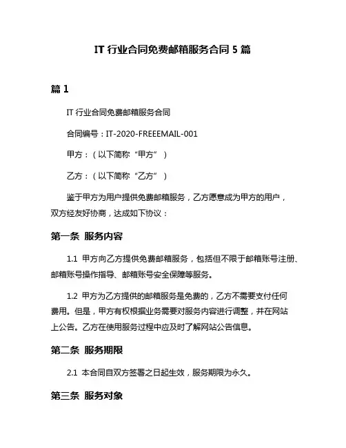 IT行业合同免费邮箱服务合同5篇