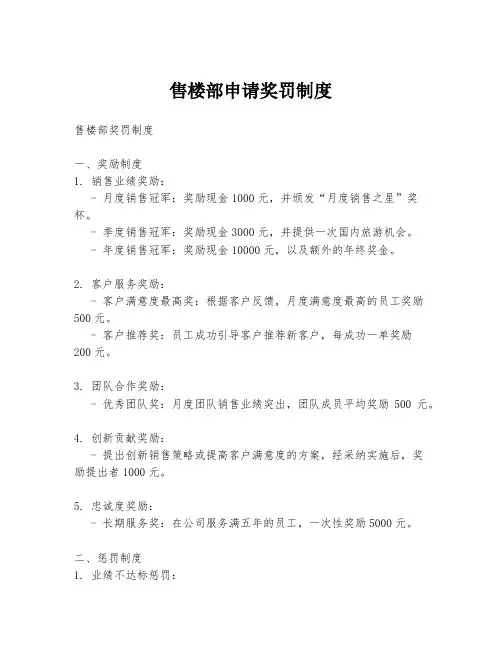 售楼部申请奖罚制度