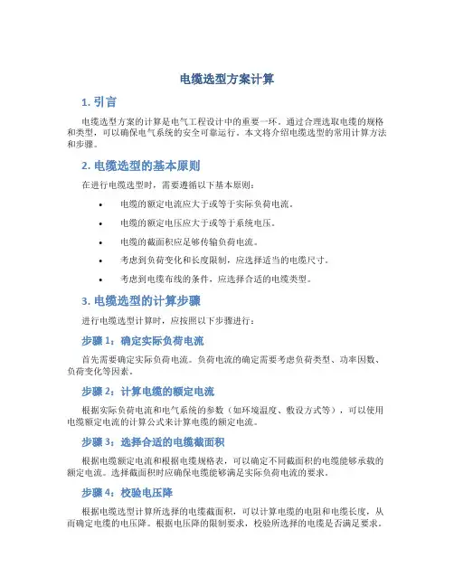 电缆选型方案计算