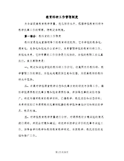教育科研工作管理制度(五篇)