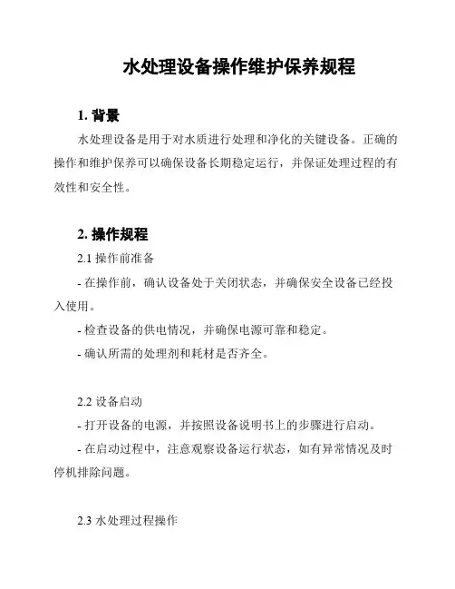 水处理设备操作维护保养规程