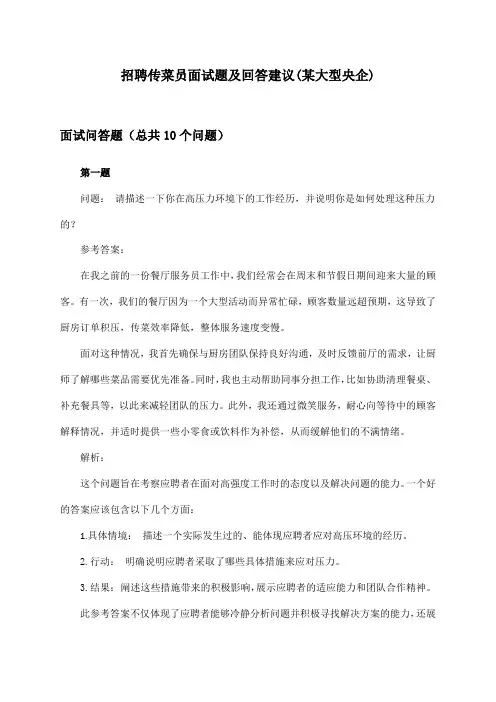 传菜员招聘面试题及回答建议(某大型央企)