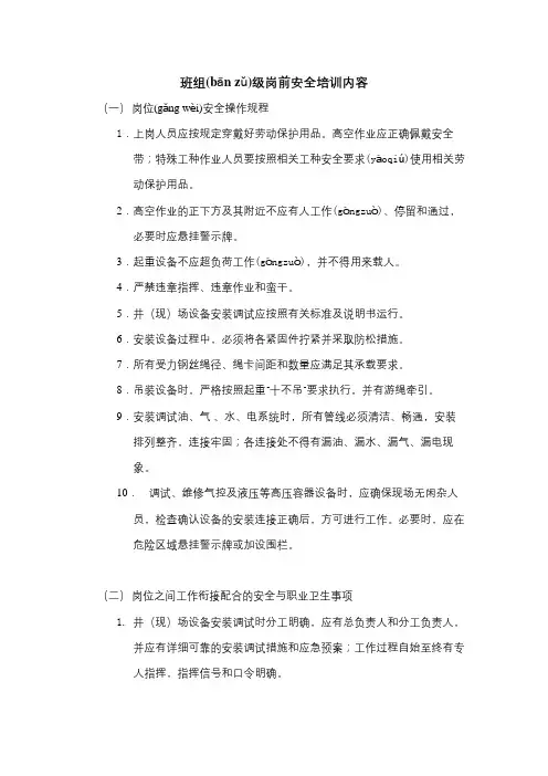 班组级岗前安全培训内容