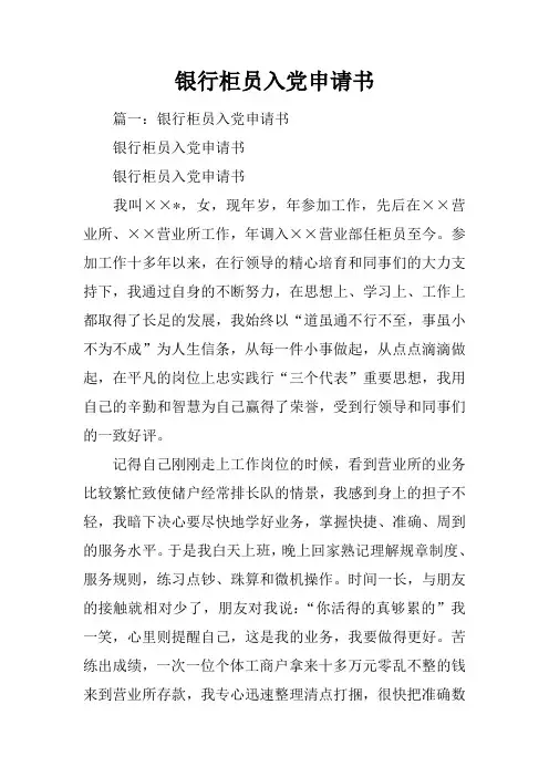 银行柜员入党申请书