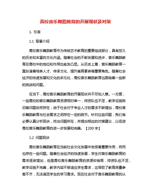 高校音乐舞蹈教育的开展现状及对策