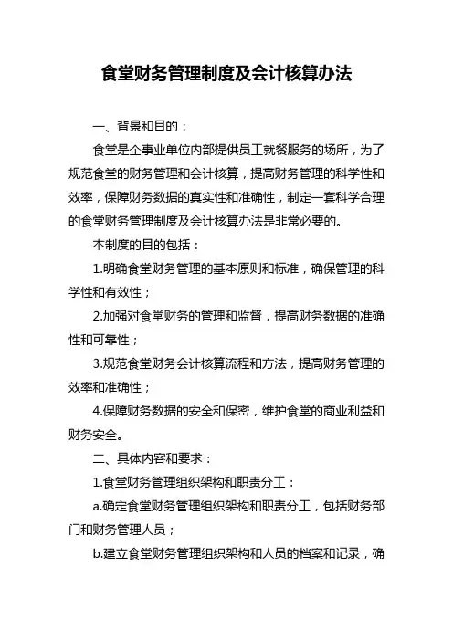 食堂财务管理制度及会计核算办法