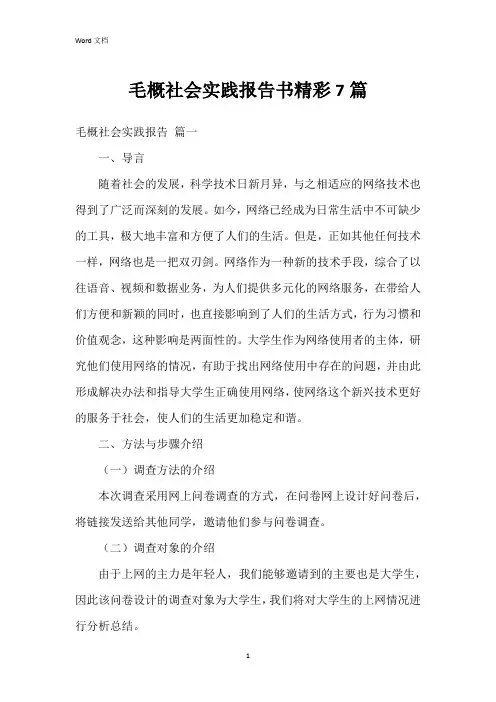 毛概社会实践报告书7篇