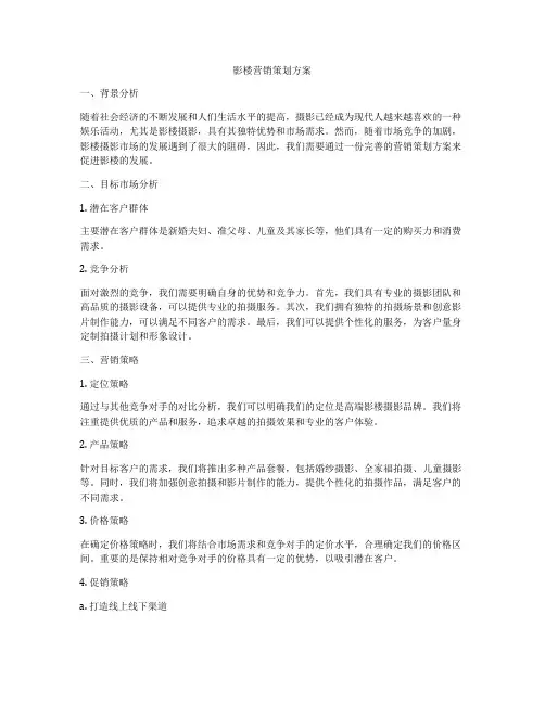 影楼营销策划方案