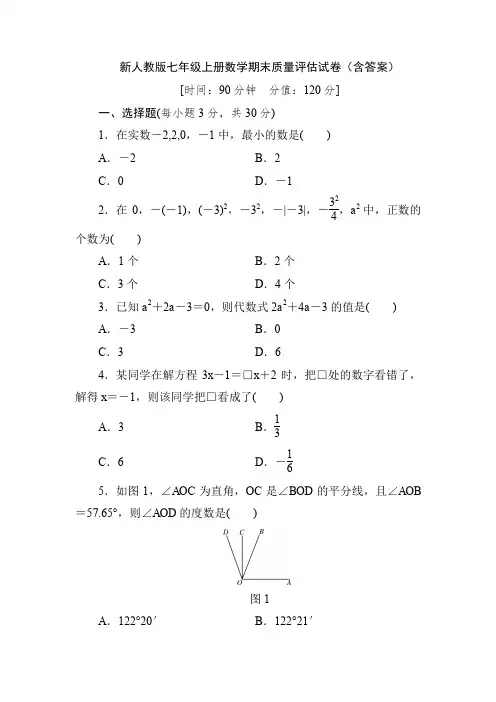  新人教版七年级上册数学期末质量评估试卷(含答案)
