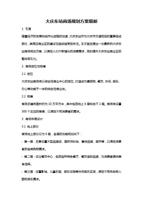 大庆东站商场规划方案最新