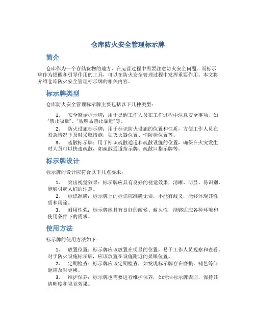 仓库防火安全管理标示牌