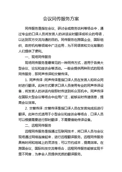会议同传服务方案