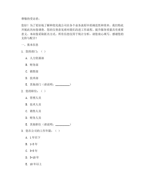 流程规范调查问卷模板