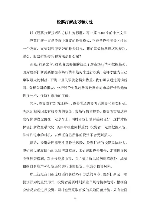 股票打新技巧和方法