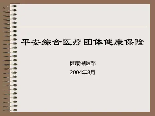 平安-2004-243综合医疗管理规定