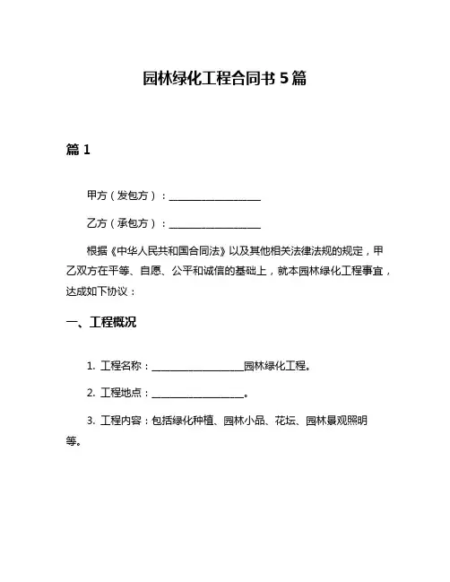 园林绿化工程合同书5篇