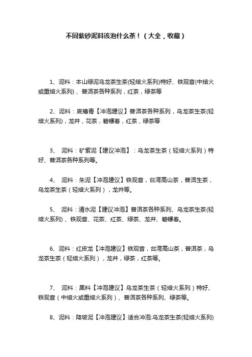 不同紫砂泥料该泡什么茶！（大全，收藏）