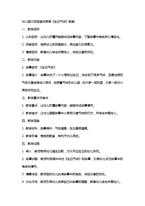 幼儿园大班语言课《生日气球》教案