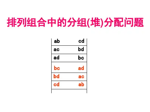 人教 高中数学选修23 第二章 排列组合平均分组(分配问题)(共14张PPT)