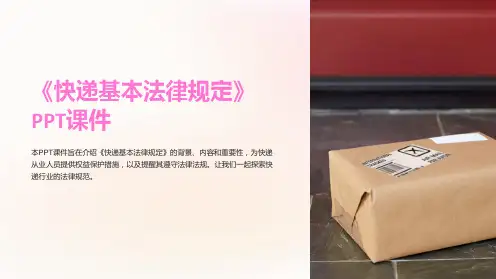 《快递基本法律规定》课件