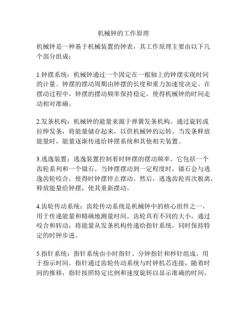 机械钟的工作原理
